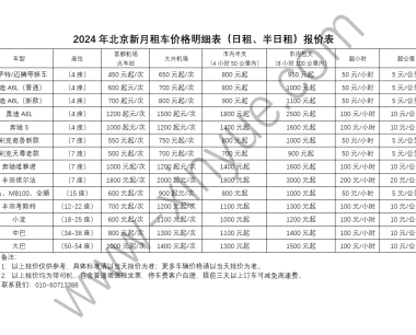 2024年最新北京租车报价明细表（新月租车带司机）